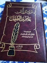 ديوان • عامر بن الطفيل