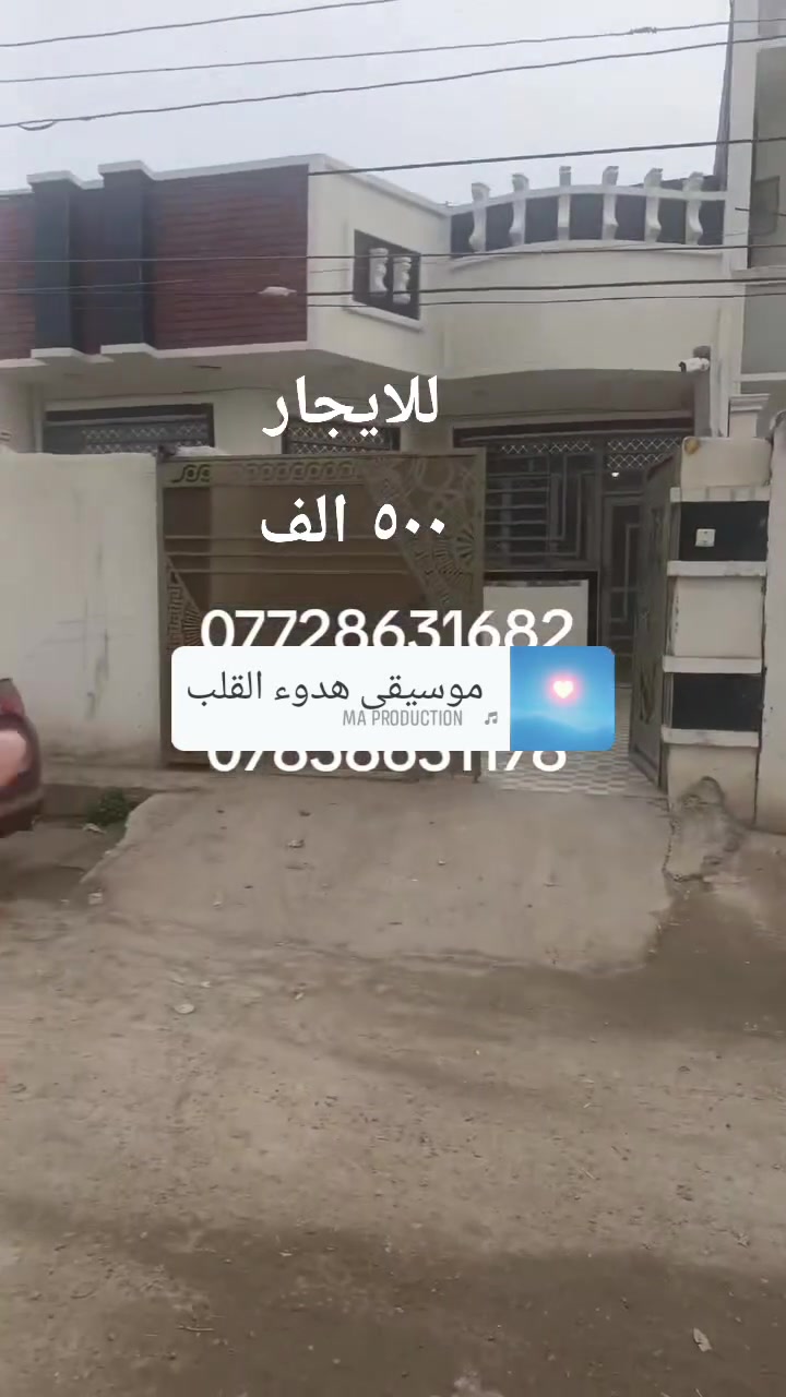 دار للايجار المساحة ٢٢٠ متر    للايجار 
هورجب خلف المجلس البلدي 
طابق ونص ٣ غرف نوم 
استقبال 
وصاله 
ومطبخ وكراج 
للاستفسار ***********
*********** او مراجعه مكتب ليث الجبوري 
الايجار ٥٠٠ الف
