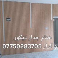 @@ *أبو كرار للديكورات والصبغ - 07750283705 واتساب*  نحوّل بيتك من تعب...
