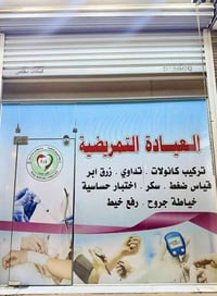 بعقوبه • تمريض منزلي • تضميد جروح