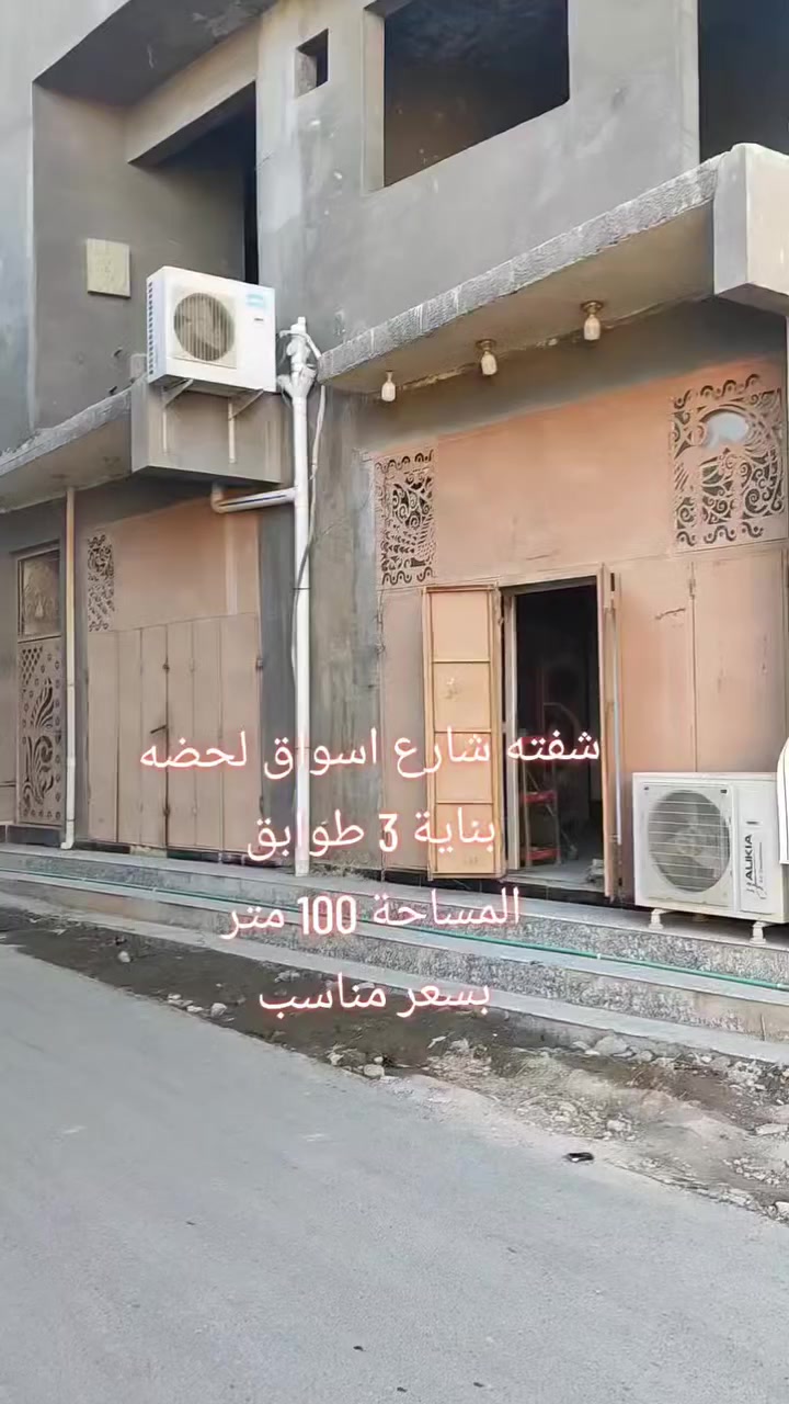 🔥 للبيع عمارة مساحة 100 متر فقط في موقع مميز! 🔥
📍 3 طوابق

الطابق الأرضي: أسواق متكاملة جاهزة

الطابقان المتبقيان: تشطيب فقط

📌 المكان مميز جدًا
💰 السعر ممتاز ومناسب

📞 للتواصل: ***********
