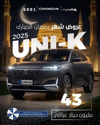 شانجان UNI-K • ٢٠٢٥ • عروض رمضان