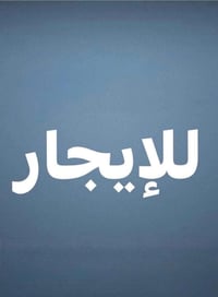 شقة الايجار  غرفة وصالة ومطبخ وخدمات  طابق اول  الاعظمية شارع عمر   ٠٧...