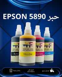 حبر - Yousif Ink   -حبر ابسون Epson  🔹يدعم طابعة 5890- 5390  جودة عالي...