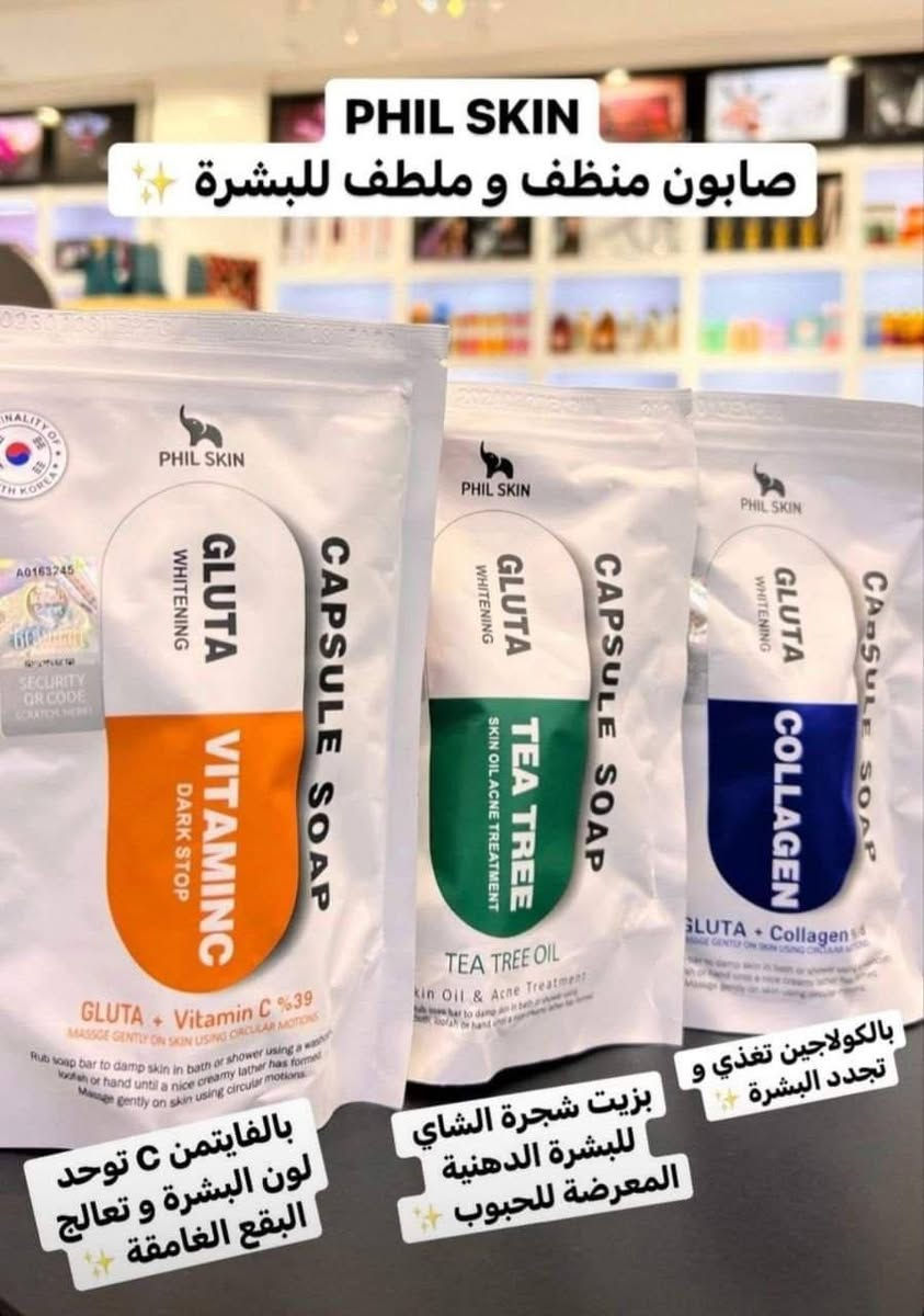 صابونة الكبسولة من Phil skin الكورية 🇰🇷الاصلية الوجبة الاولى 💯
متوفرة بالوانها الثلاثة  🔥

الاخضر. 
1- بخلاصة شجرة الشاي تقضي على الشوائب وتزيل بقايا المكياج وتمنح البشرة نظارة ولمعان ورطوبة و ملائمة للبشرة الدهنية والبشرة المختلطه 

زيت شجرة الشاي الاخضر الغني بالخواص العلاجيه للبشره التي تُعاني من مشاكل الحبوب ويُعتبر من افضل مصادر المواد المُضاده للأكسدة الي بدورها مهمة حتى في تأخير ظهور علامات الشيخوخه بالبشرة ويعمل على تطهير البشره من البكتريا والفطريات ويساهم بتوحيد لون البشره والتخلص من التصبغات الناتجه عن الحبوب والبثور 

الازرق. 
2- بالكولاجين تقضي على الشوائب وتزيل بقايا المكياج وتمنح البشرة نظارة ولمعان ورطوبة

تحتوي صابونه الكبسوله على الكولاجين بنسبة ١٨٪؜ الذي يُعيد شباب البشره ويكافح التجاعيد ويشد البشره  ويقوي الجلد ويحافظ على  مرونته ويرمم البشره مما يساعد على القضاء على اثار الحبوب والجروح وتحتوي الصابونه ايضاً على خلاصات التين الشوكي الذي يكون مليىء بالأحماض الدهنيه التي تعمل على اعادة الهيكله للبشرة ويعالج الندوب والبشره التي تعاني من تصبغات كثيرة وعميقة

البرتقالي. 
3- الغنية بالفيتامين سي تقضي على الشوائب وتزيل بقايا المكياج وتمنح البشرة نظارة ولمعان ورطوبة ,, 

تحتوي على الڤيتامين سي بنسبه ٣٩٪؜ الذي يعمل على ترطيب الجلد من خلال الاحتفاظ بالماء داخل البشره واعادة الاشراقه لها ويجعلها صحيه اكثر ويخلصها من التصبغات لانه يساعد على تجديد الخلايا الميته بالبشره وايضاً لأحتوائه على مضادات الأكسدة القوية التي تساعد على منع مهاجمة الجذور الحرة لخلايا البشرة مما يساعد على الوقاية من الإصابة بعلامات الشيخوخة المبكرة. ويعمل على تفتيح البشره والتخلص من المشاكل الذي تنتج عن حروق الشمس
#الاصلي 💯💯💯
صنع في كوريا 
ملاحضة🛑 بنات هواية انواع صابونة الكبسولة كلهن تقليد فقط هاية الاصلية بيهة ختم وفسفورة الوجبة الاولى💯 
السعر ٥ الاف  
🚘 يوجد خدمة توصيل لجميع محافظات العراق ٤ الاف


**إذا كنت صاحب هذا الإعلان وتريد حذفه لأي سبب، رجاءا أرسل رسالة إلى الدعم الفني**
