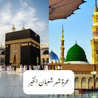 عمرة شعبان • رحلة برية ٦/٢/٢٠٢٦ • فنادق قرب الحرم