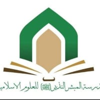 تعلن إدارة مدرسة المبشر النذير للعلوم الدينية والمجازة من قبل العتبة ا...