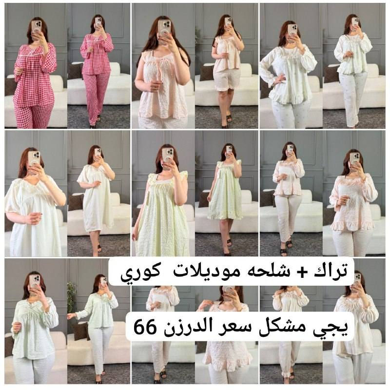 تراك + شلحه نسائي موديلات كوري اصلي

الخامه كريشه قطن  اوربي بارده اصلي 

القياسات M _ L _ XL  العارضه لابسه قياس M
الدرزن_كوكتيل_مشكل_نقشات 

سعر الدرزن 12 قطعه 66 الف 

سعر القطعه مفرد  10  آلاف فقط 

يوجد توصيل جميع المحافظات
@Noras9090. للحجز.  تلي 👈

واتساب 👈  ***********
