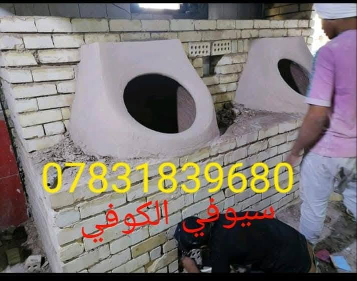 معمل سيف الكوفي .. للبناء والفخار . انسب الاسعار
***********
***********
***********  
يوجد لدينا كل مستلزمات واحتياجات المخابز والافران 
اجود وارقة انواع التنانير الكوفية .. وباانسب الاسعار 
تنانير الشوي 🍁 تنانير مندي 🌺 تنانير مخابز 🌺 عجانات 🔥 ابوق ناري 🌷 بريمزات 🌷 طبكيات 🌻
قباقة 🌟 ماشات 🌲 وكل مايحتاجه المخبز,
