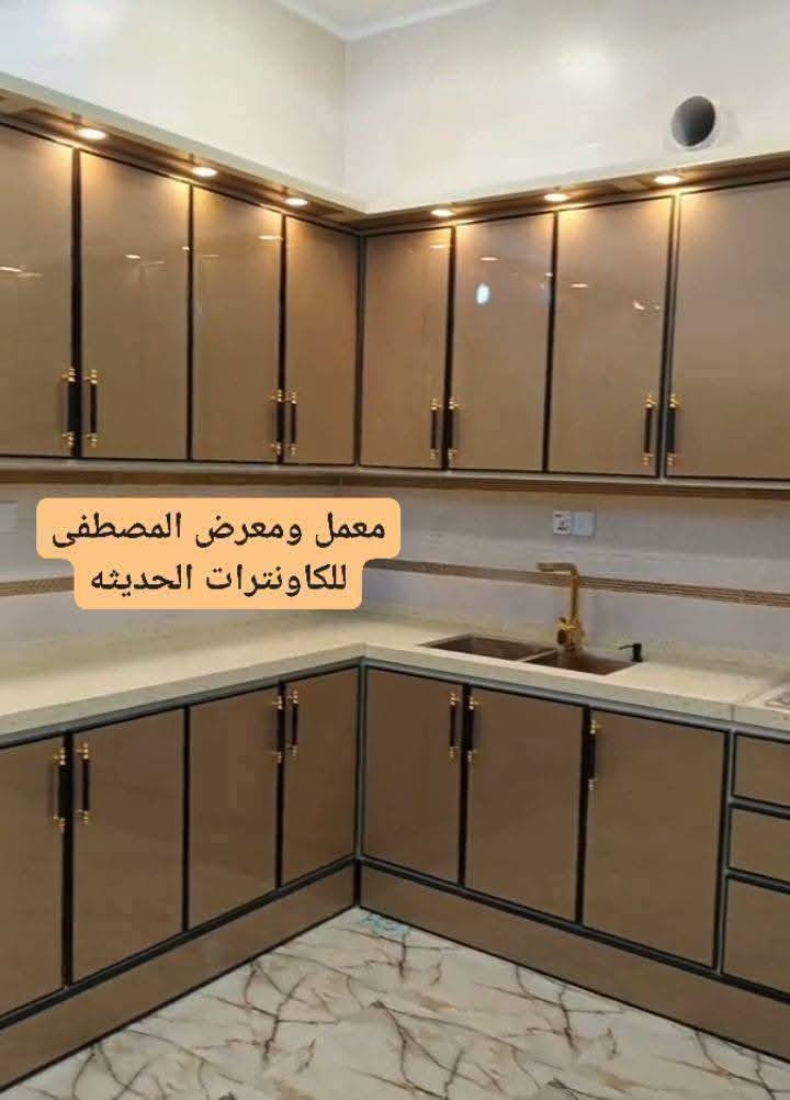 نقدم لكم  عرضأ. مميزأ.  لا. يتكرر دائمأ
بمناسبه شهر رمضان المبارك 👇👇

سيدة المطبخ 
لأنها تستحق. كل   التقدير. والاحترام 💞💞
            
             
افضل مطابخ 💢💢
          احدث الموديلات ❤️❤️
اقل.  سعر🖤🖤
             اسرع.  انجاز. 💪💪💪
افضل. ضمان. 👍👍
مع المصطفى للكاونترات الحديثة ❤️‍🔥

سعر المتر الطولي يشمل أرضي وملحق ومرمر 330الف 👏
يعني سعر المتر 100الف.  🔥🔥هاذا العرض لفتره محدوده 

شغل تسكام امبطن بيبان ورفوف درجه اولى 👍

مراسله الصفحه واتساب او ماسنجر اهلا وسهلا بك زائرنا الكريم ***********☎️☎️***********👇👇

العنوان النجف الاشرف👑👑 شارع المطار الجديد قرب جدو مول مجاور مجمع القمه معرض المصطفى للكاونترات التركيه الحديثه 🥰 مقابل شركه هونداي 

ملاحظه  
نستقبل الكاونتر القديم. بفرق حسب الاتفاق ونشتغل الكم كاونتر تسكام امبطن من الدرجه الاولى حسب الون والموديل الي تختاروة🔴🟢🟡🟣⚫🟤🟠
