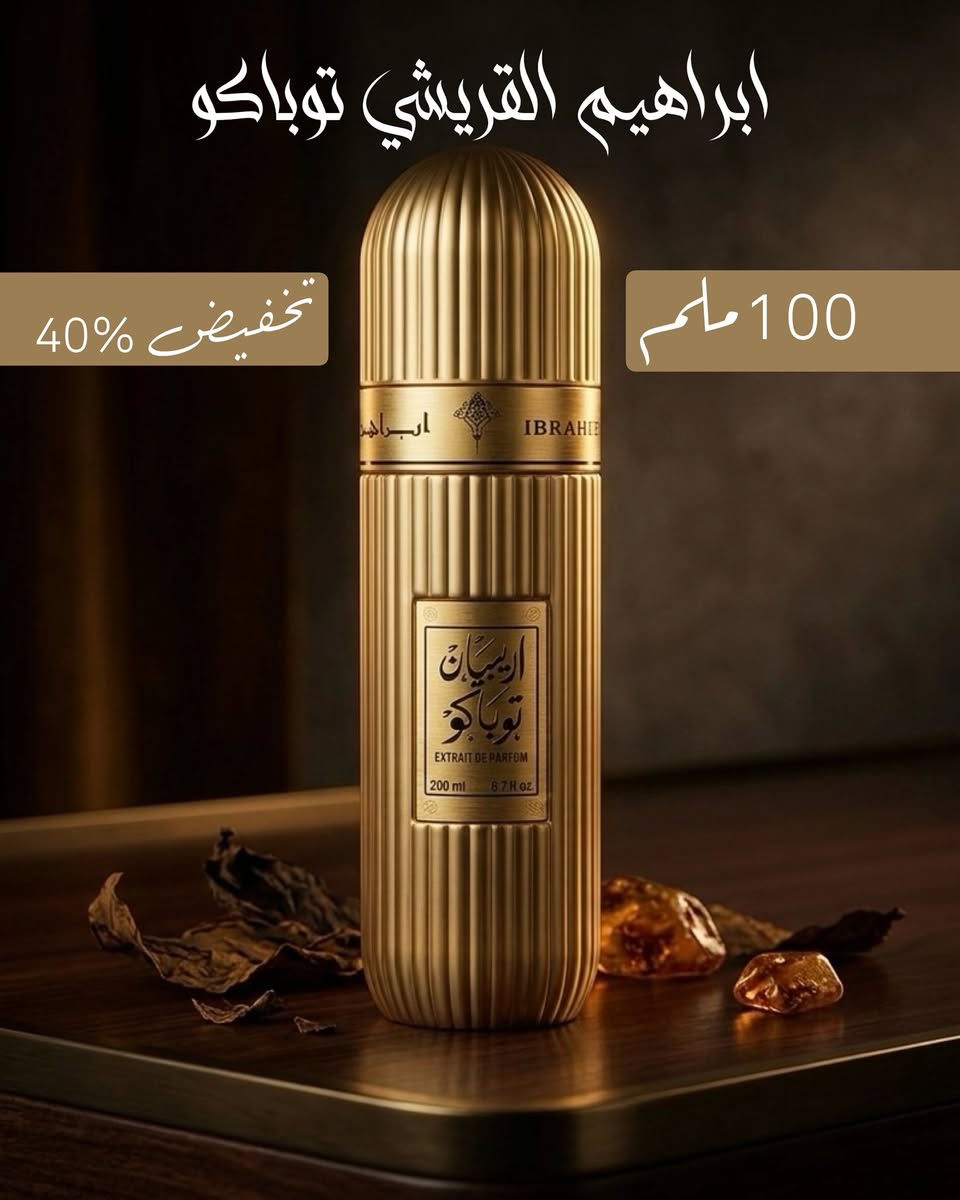 السلام عليكم و رحمة الله و بركاته 

🔴 لا تفوتكم الفرصه 
🔴 تخفيضــــــــــــات 
🔴 عطـور #ابراهيـم_القرشــي
بمناسبـة حلول عيد الفطر المبـارك 
جديــد كوليـن فول كوالتـي 

⚫️ ابراهيم القرشي دايمونـد بكافة الانواع 
      الحجم 200 مل

⚫️ ابراهيم القرشي توباكو بكافة الانواع 
        الحجم 100 مل

🔴 التواصل على الخاص فقط 

🔴 م / التوصيل مجاني 
داخل قضاء الشرقاط بساحليـه


**إذا كنت صاحب هذا الإعلان وتريد حذفه لأي سبب، رجاءا أرسل رسالة إلى الدعم الفني**