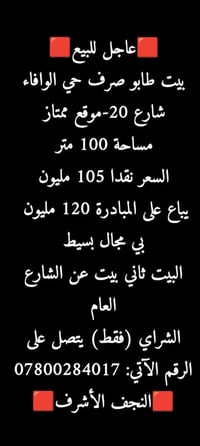 للبيع بيت طابو صرف حي حي الوفاء شارع ٢٠ موقع جدا ممتاز يباع نقد يباع ع...