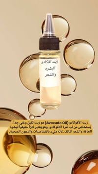زيت أفوكادو • ترطيب عميق • للشعر