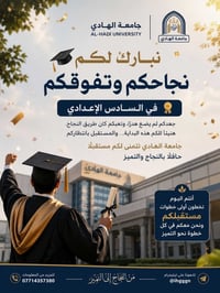 جامعة الهادي • سادس إعدادي • الالتحاق بالجامعة