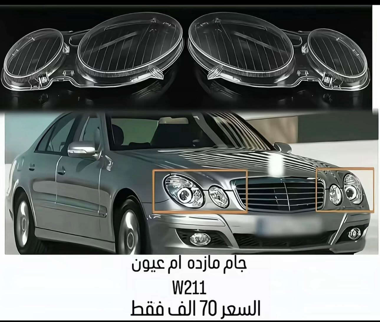 BENZONE || بنزون 
قطع غيار و اكسسوارات سيارات مارسدس في العراق 
جميع القطع تخت الضمان 
متوفر توصيل لكل العراق 
تواصل خاص او 
وتساب 
0783444088


**إذا كنت صاحب هذا الإعلان وتريد حذفه لأي سبب، رجاءا أرسل رسالة إلى الدعم الفني**