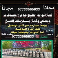 مجاناً • أدوات طبخ • بغداد