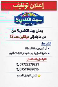 📢 إعلان توظيف  يعلن البيت الكندي 5 عن حاجته إلى موظفين عدد (2)  ⸻  🔹 ا...