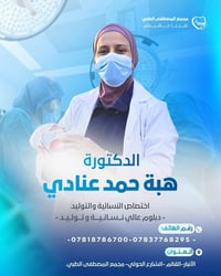 د. هبة حمد • نسائية وتوليد • القائم الانبار