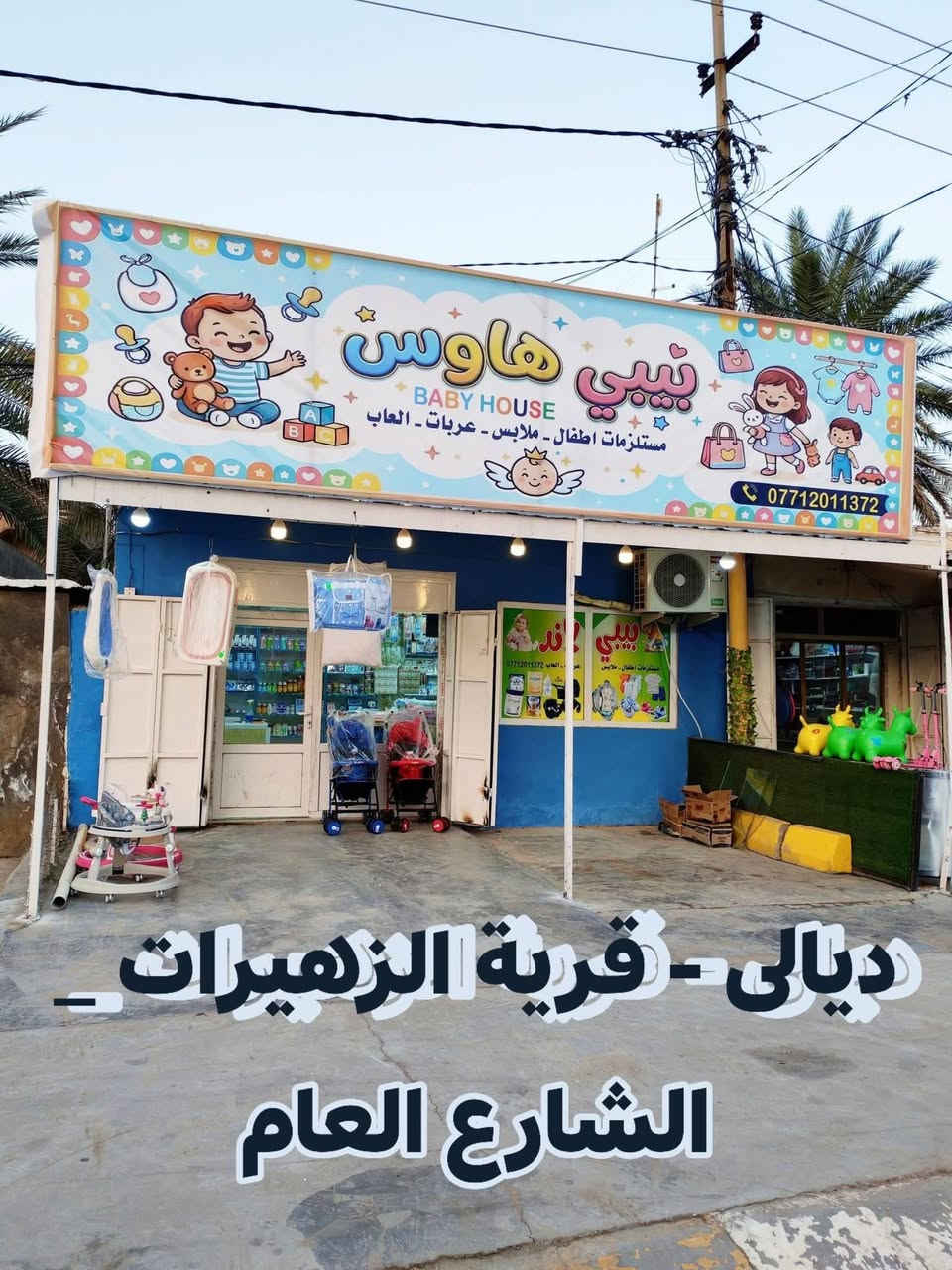 ✅✅ 24/6/2026 ✅✅
 ________________________________
حساب النشر https://www.tiktok.com/@babyhouse100?_r=1&_t=ZS-97TqxuJJ0uj
#ديالى #الزهيرات #حليب #بيبي #بيبي_هاوس1
♦♦ توصيل جميع المحافظات✅✅


**إذا كنت صاحب هذا الإعلان وتريد حذفه لأي سبب، رجاءا أرسل رسالة إلى الدعم الفني**