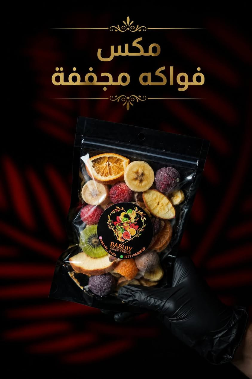 للمحلات فقط
متوفر اكياس فواكه مقرمشه وطبيعيه والاسعار مناسبة جداً 
البيع يكون على التصريف يعني ما تدفع ربع كل سبوع اجهزك فقط كربلاء المقدسه 
الأنواع المتوفره 
1 فراوله أسفنجيه (تذوب في الفم أثناء المضغ) 
2تفاح مجفف مقرمش 
3 برتقال مقرمش 
4 موز مقرمش
5 كيوي احمر مقرمش 
6 مشكل فواكه يحتوي على اكثر من 8 انواع 
7 فواكه بقمر الدين مجففه 
8 ايس كريم فراولة مقرمش 
9 ايس كريم ككو مقرمش 
10 ايس كريم تفاح مقرمش 

***********
 واتس اب
