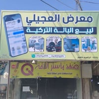 بابل محاويل • معرض العجيلي • نظيف