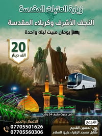 زيارة العتبات • النجف وكربلاء • عيد الغدير