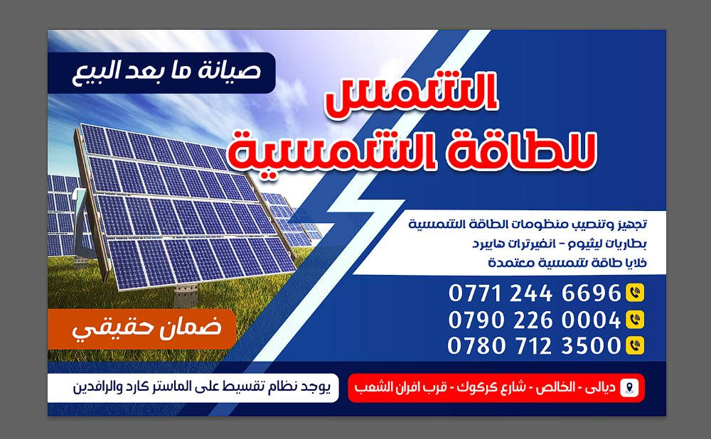 عرض خاص على منظومات الطاقة الشمسية
 6 أمبير بـ2200000
10 امبير بـ3250000
16 امبير بـ4200000
20 امبير بـ5400000
30 امبير بـ8000000
40 امبير بـ12000000
50 امبير بـ15000000
60 امبير بـ17500000
ملاحظة 
التشغيل ليلي نهاري 
الضمان البطاريات 5 سنوات
الانفيرتر سنتين 
الالواح 15 سنة
الخالص الشارع العام قرب أفران الشعب
***********
***********
