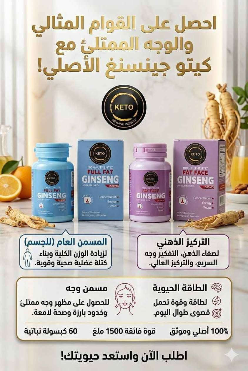 اخيراً وصلت الوجبة الجديدة من كيتو الامريكية الأصلية! 🔥
​تريد وزن مثالي وجسم متناسق وبدون ما تحبس سوائل؟ 🤔
"مسمن كيتو" هو الحل اللي الكل جاي يحجي عنه! 💯
​✅ النوع الأزرق🩵: للجسم بالكامل (تضخيم وفتح شهية).
✅ النوع الوردي🩷: للوجه فقط (خدود تجنن).
​ليش كيتو؟
لأننا نوفرلك الأصلي 100% وشرط الفحص قبل الدفع! 💸
✅ زيادة وزن طبيعية.
✅ نشاط وحيوية طول اليوم.
✅ لا أعراض جانبية، ونتائج مضمونة.
​💰 السعر بـ 20 ألف فقط!
​📩 للطلب والاستفسار، راسلنا على الخاص أو علق بكلمة "تم" وتدلل.
🚚 توصيل لجميع محافظات العراق. بغداد, العراق


**إذا كنت صاحب هذا الإعلان وتريد حذفه لأي سبب، رجاءا أرسل رسالة إلى الدعم الفني**