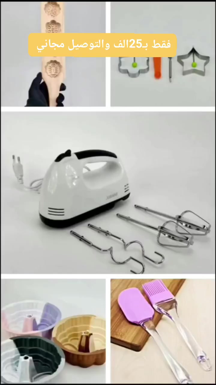 هذا عرض "باكيج" متكامل ومغري جداً، صغته بلهجة عراقية تجذب الزبائن وتركز على توفير الفلوس والراحة بالمطبخ:
🔥 عرض "سيدة المطبخ" المتكامل - كل احتياجاتج بباكيج واحد! 🔥
لأننا نعرف تحبين التميز والترتيب، ولأن رمضان والمناسبات قربت.. جمعنالج أقوى القطع السيليكون "الأصلية" بعرض ما يتفوت! 😍
📦 محتويات العرض الرهيب:
1️⃣ سيت قوالب السيليكون (6 حفر): بأشكال (نجمة، وردة، وزخارف) تخلي حلوياتج وكيكج قطعة فنية.
2️⃣ قالب "القلوب 3D" الملكي: لكيكة غرامية ثلاثية الأبعاد، تطلع قالب واحد بدون ما تلزق.
3️⃣ قالب البيض والبان كيك: حتى ريوقج يصير مرتب ومثل المطاعم، ومدور بدقة!
4️⃣ طقم السباتولا والفرشاة (الخاشوقة والفرشة): السيليكون الحراري الثقيل اللي ما يستغني عنه أي مطبخ.
✨ ليش هذا العرض هو الأفضل؟
✅ سيليكون غذائي أصلي: يتحمل حرارة الفرن والمايكروويف (لحد 230 درجة) وآمن تماماً.
✅ ما يلزق أبداً: وداعاً لتفتت الكيك أو التصاق البيض، التنظيف صار أسهل من السهولة.
✅ ألوان باستيل تجنن: تضيف لمسة جمالية لمطبخج.
💰 السعر الصدمة؟
كل هاي القطع تجيج بسعر 25 ألف دينار فقط! 💥
🎁 والمفاجأة؟ التوصيل مجاني لكل مناطق العراق! (يعني السعر صافي واصل لباب بيتج).
⚠️ الكمية محدودة جداً والحجز بالأسبقية.
📥 احجزي هسة: راسلينا على الخاص (الدايركت) أو اكتبي "حجز" بالتعليقات ونثبت طلبج فوراً.
#عروض_المطبخ #سيت_سيليكون #كيك #ترتيب #توصيل_مجاني #العراق #مطبخ_عراقي #تخفيضات


**إذا كنت صاحب هذا الإعلان وتريد حذفه لأي سبب، رجاءا أرسل رسالة إلى الدعم الفني**