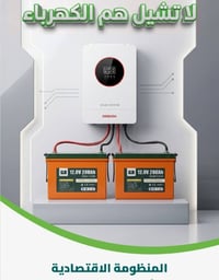 كهرباء ماكو سويتلكم منظومه اقتصاديه توصل ل٨ امبير  تتكون من انفيرتر ٤,...