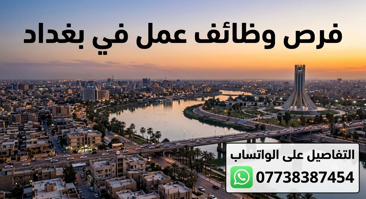وظائف شاغره في جميع مناطق بغداد فوريه والمباشره بنفس اليوم ( مع سكن وطعام لأهالي المحافظات)

1️⃣محتاجه كابتن صاله عدد 20 اليوميه 30 الف في المطاعم 
يوميه 25 الف داخل الوكالات 

يوميه 50 الف داخل نوادي

2️⃣ محتاجه ويتريه داخل مطاعم يوميه 25 الف 
يوميه 25 الف داخل وكالات (اكلات سريعه)
يوميه 25 الف مع اكراميات مجزيه داخل نوادي

3️⃣ محتاجه مجهزين داخل مطاعم وداخل وكالات اكلات سريعه الراتب 800 الف إلى 900 الف 

4️⃣ محتاجه شواي منقله عدد 6 اليوميه 35 الف

5️⃣ محتاجه عمال داخل مطعم فقط سحب اجنحه بدون خبره يوميه 25 الف 

6️⃣محتاجه عمال داخل مطعم ( صبجيه تمن ومرق  فقط )
اليوميه 25 الف 

7️⃣. محتاجه موظفين كونترول الرد على الإتصالات داخل مطاعم ووكالات الراتب 750 الف
8️⃣ محتاجه كاشيريه داخل مطاعم الراتب 900 الف
الراتب 750 داخل وكالات اكلات سريعه 

9️⃣. محتاجه عمال تنظيف ( سنك ) اليوميه 25 الف داخل مطاعم 

🔟 محتاجه سواق كراج داخل مطاعم الراتب 750 مع اكراميات ( شرط يمتلك اجازه سياقه)

⏸️ محتاجه مدراء مطاعم أو وكالات شرط الخبره الراتب مليون وربع

12= محتاجه عمال ( ثرامين) داخل مطاعم اليوميه 30 الف