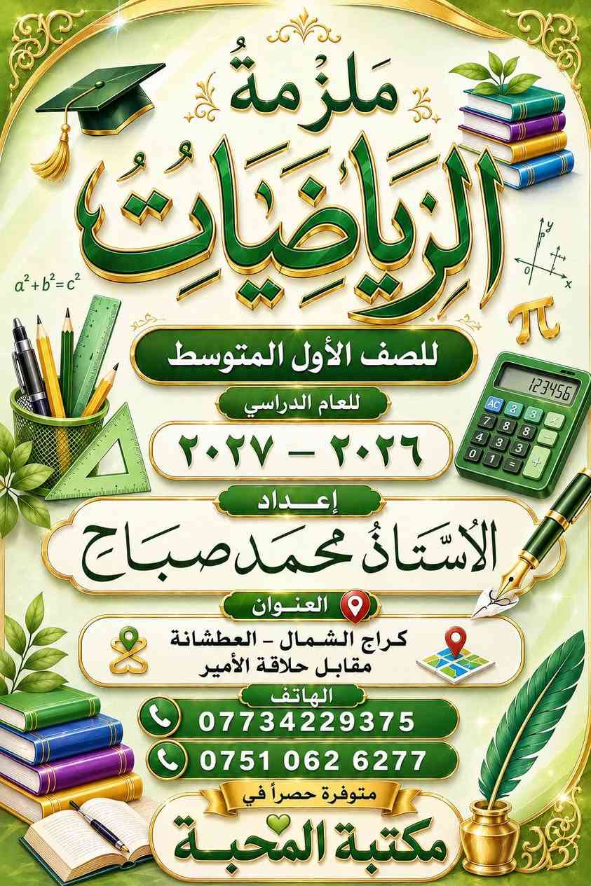 يتوفر لدينا ملازم للأساتذة 
الاستاذ حسن صباح مدرس اللغه الانكليزية 
الاستاذ محمد صباح مدرس الرياضيات


**إذا كنت صاحب هذا الإعلان وتريد حذفه لأي سبب، رجاءا أرسل رسالة إلى الدعم الفني**