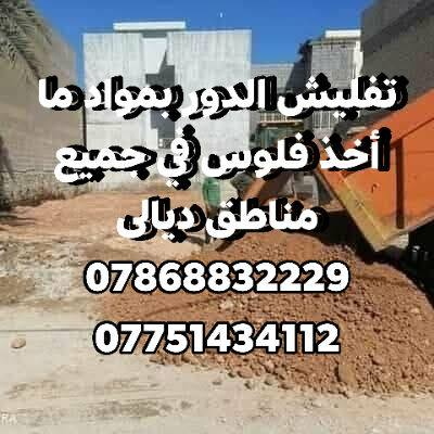 تفليش الدور بمواد ما أخذ فلوس في جميع مناطق ديالى *********** ***********
