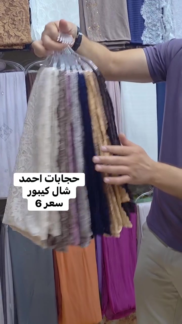 ⁨ حجابات احمد🤍🫠
شال كيبور الخامه الثكيلة
جلولاء مقابل الجامع الكبير مجمع النافورة
***********
#جلولاء #حجابات #حجابات_احمد #ديالى #ملابس⁩
