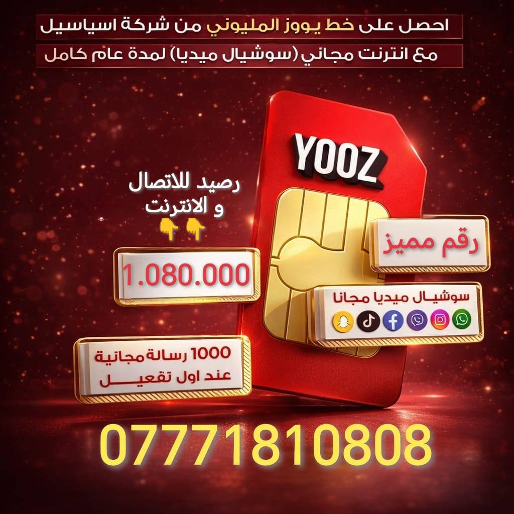 سنة كاملة رصيدك وتطبيقاتك علينا! 🚀✨
​ويه YOOZByAsiacell، انسى شي اسمه "خلص رصيدي" أو "شوكت يخلص الاشتراك". جبنالكم العرض اللي يريح البال ويخليك متصل وية الكل طول السنة! 😎
​شنو راح تحصل بهذا العرض؟ 🤔
✅ رقم مميز: اختار الرقم اللي يمثلك ويخليك مختلف.
✅ مليون دينار رصيد: نعم، مليون! تكفيك سنة كاملة للاتصالات والإنترنت.
✅ سوشيال ميديا مجاني: (واتساب، إنستا، فيسبوك، تيك توك، سناب شات، وفايبر) مفتوحة عندك لمدة سنة كاملة وبدون أي تكلفة إضافية! 📲
​💰 السعر: 200,000 ألف دينار فقط! (توفير حقيقي لراحة بال سنة كاملة).
​طريقة الحجز والاستفسار: 📩
📞 راسلونا مباشرة على رسائل الصفحة.
🟢 أو تواصلوا معنا عبر الواتساب على الرقم: ***********
​📍 العرض متوفر الآن.. لا تضيع الفرصة وكون أنت المميز!
​#Asiacell #YOOZ #عرض_السنة #مليون_رصيد #العراق #آسيا_سيل #اتصالات
العنوان : الأمبن الثانية مقابل البانزيخانة
للأستفسار :***********واتساب
