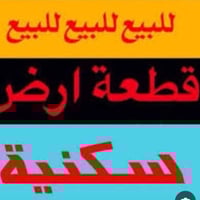 حي المصطفى شارع سماح • زراعي • ١٣٠م