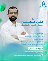 د. علي محسن • جراحة العظام • القائم