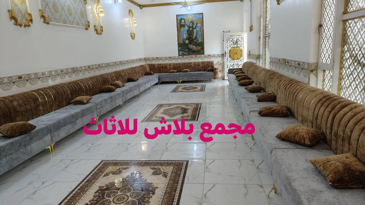 الف الف مبروك 😍
تم تجهيز ديوان شغل عراقي تسكام  شغل درجه اولى نزاكه ومتانه 👍
قماش خاولي اسفنج مميز 💫👑👑
الي يريد هيج شغل موديلات مختلفه زورونا للمحل وتدللون والاسعار جدا حلوه🤩🤩
مجمع بلاش للاثاث
عنوان واسط قضاء النعمانية قرب سيطرة تقاطع حجام او عدادية الزراعة تلفون
***********
***********
***********
