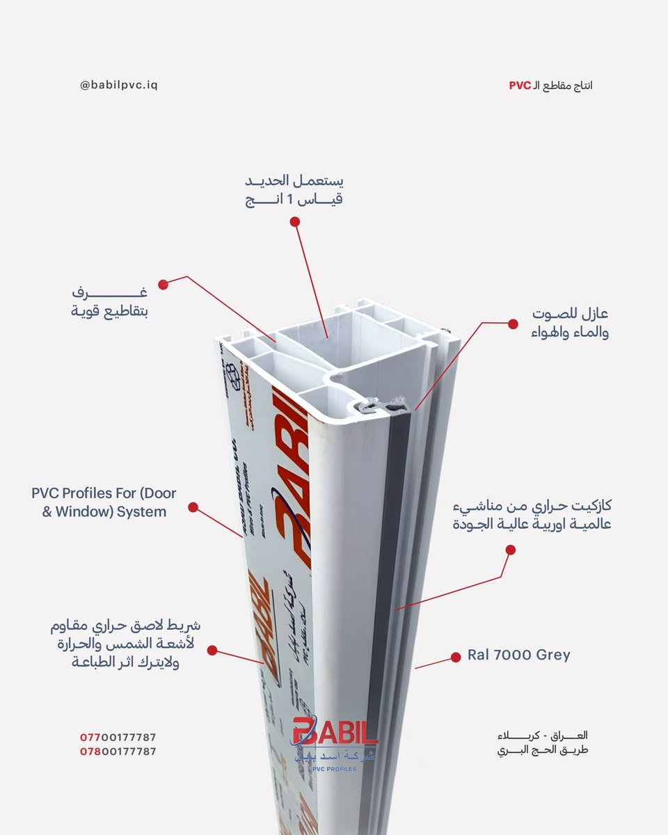 �✨ افتتاح محلات السيم لتجارة مقاطع الألمنيوم و PVC ✨🎉

بكل فخر نعلن عن افتتاح محلات السيم المتخصصة في تجارة مقاطع الألمنيوم وPVC، لنقدم لزبائننا أفضل المنتجات بأعلى معايير الجودة وبأسعار منافسة.

⭐ السيم الوكيل الحصري لشركة أسد بابل (مصنع بابل) لإنتاج مقاطع الـPVC عالية الجودة، المطابقة للمواصفات الأوروبية، والمصنعة بقوالب تركية حديثة.

🔹 مقاطع PVC بجودة عالية ومتانة طويلة الأمد.
🔹 مقاطع ألمنيوم متنوعة لجميع الاستخدامات.
🔹 إكسسوارات ومستلزمات متكاملة.
🔹 تجهيز المشاريع السكنية والتجارية والصناعية.
🔹 ضمان الجودة والالتزام بأفضل المواصفات الفنية.

الجودة التي تثق بها… والخبرة التي تعتمد عليها

📍 الديوانية السراي شارع معهد الفنون الجميلة للبنات 
***********
***********
***********

محلات السيم
عنوان الجودة والتميز في عالم الألمنيوم

“السيم… الوكيل الحصري في الفرات الاوسط لمنتجات  شركة أسد بابل  ( مصنع بابل )PVC”
“جودة أوروبية • قوالب تركية • صناعة وطنية بمعايير عالمية .
اهلا وسهلا بكم ..
