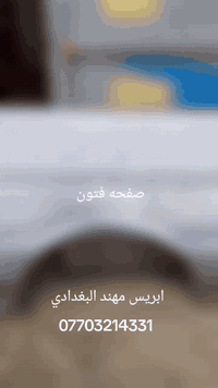 تفصال صفحه فتون 
ابريس مهند البغدادي 
لتجديد بليت السيارات العنوان الصويره حي الصناعي المحلات الجديده محل رقم 4 
***********@
