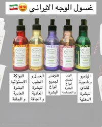 منتجات ايرانية • غسول وجه • مرطب وجه وجسم