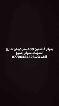 كردان شارع الشهداء • قطعتين • ٤٠٠م