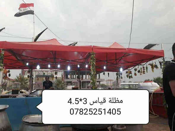 تتوفر حالياً مظلات مع الجوانب... يعني تصير خيمه محكمة وفيها باب للدخول والخروج..
 قياسات الجوانب مع اسعارهم عدا سعر المظلة..
3×3(70الف)
3×4,5(85الف)
3×6(110الف)
اسعار المظلات...
مظلة قياس 2م ❌ 2م
السعر 90الف 
مظلة قياس 2م ❌ 3م
95 الف 
مظلة قياس 3م ❌ 3م
السعر 105الف 
مظلة قياس 3م❌4.5م
السعر 135الف
مظلة قياس 3م❌6م
السعر 180 الف
 الدرجة الاولى ..ثقيل..
تتوفر باللون الأحمر والأزرق والأخضر. .
وتصير عالية وتصير ناصية حسب رغبتكم.
متحركة  سهلة الانطواء لا تاخذ مساحة كبيرة 
متعددة الاستعمالات
 للحجز مراسلة الصفحة  أو على الواتساب               أو الاتصال على الرقم
*********** بغداد
