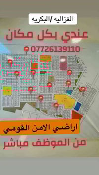 نبيع ونشتري قطع اراضي الامن القومي في الغزاليه للاستفسار اكثر يرجى الا...