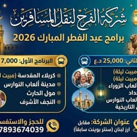 شركة الفرح • رحلة العيد • مقابل ارز لبنان