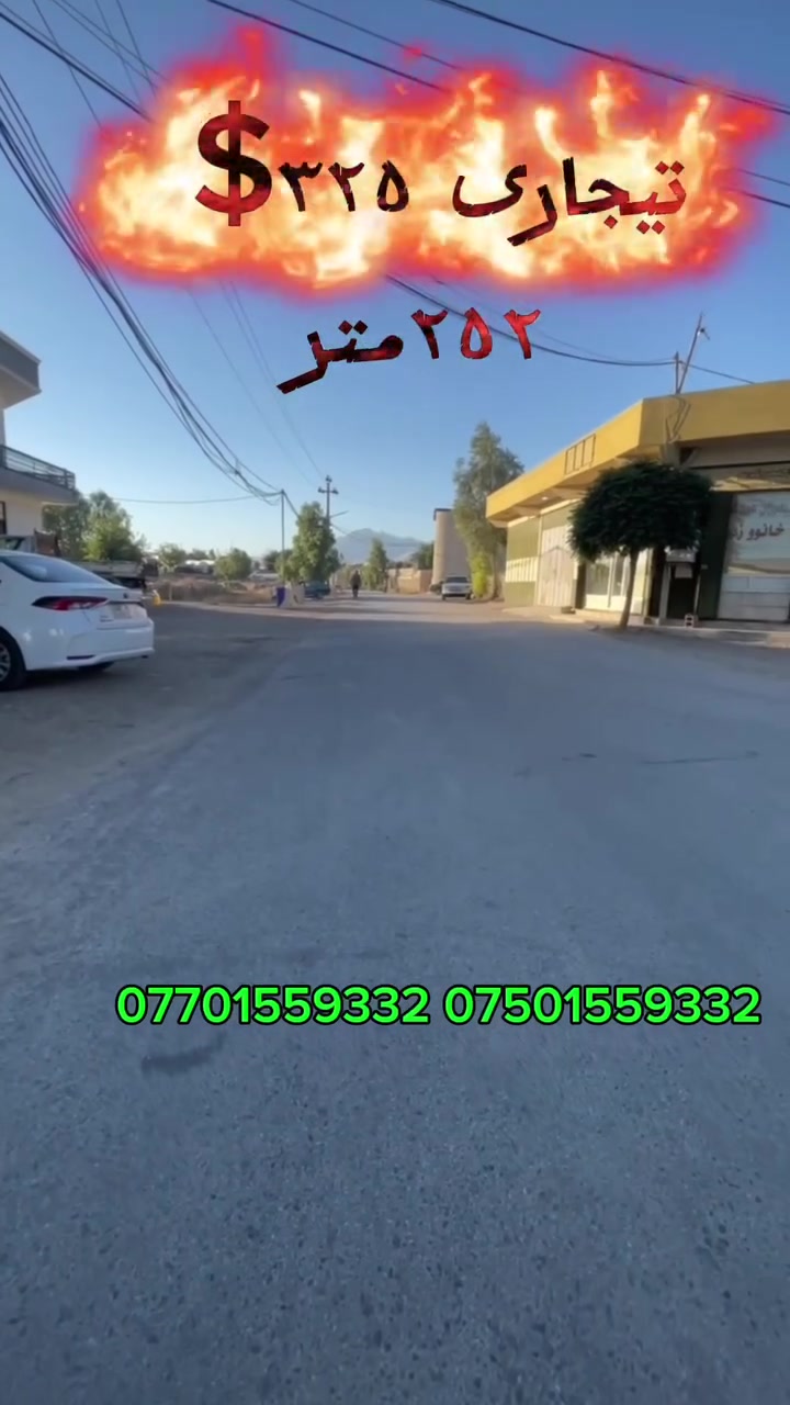 کوردی]
زەوییەکی بازرگانی ناوازە بۆ فرۆشتن - سلێمانی
دەرفەتێکی زێڕین بۆ وەبەرهێنان و دروستکردنی پڕۆژەی بازرگانی لە شاری سلێمانی.
 ڕووبەر: 252 مەتر دووجا.
 جۆر: بازرگانی.
 نرخ: گونجاو و کێبڕکێکار.
 شوێن: سلێمانی.
بۆ زانیاری زیاتر و بینینی زەوییەکە، پەیوەندیمان پێوە بکەن:
📞 ***********
📞 ***********
