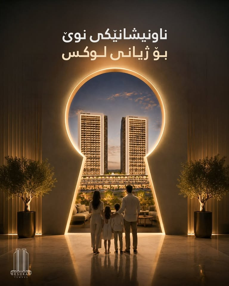 🏢✨ عقارات موڵکی کاردا ✨🏢

🌟 بێشکان تاوەرز | Beshkan Towers 🌟

یەکێک لە گەورەترین و مۆدێرنترین پڕۆژەی نیشتەجێبوون  لە ❤️ ناوجەرگەی شاری سلێمانی، لە گەڕەکی ئاشتی ❤️

🏗️ پڕۆژەکە پێکدێت لە نزیکەی ٣٧٠ یەکەی نیشتەجێبوون و بە چەندین ڕووبەری جیاواز بەردەستە:

📐 ١٦٧ مەتر
📐 ١٦٨ مەتر
📐 ٢٢٥ مەتر
📐 ٢٧٩ مەتر
🏙️ ٥٠٠ مەتر (Penthouse)

🎁 ئۆفەری تایبەت لەلایەن عقاراتی موڵکی کارداوە 🎁

✅ ڕاوێژی پرۆفیشناڵ و بێ بەرامبەر 
✅ هەڵبژاردنی باشترین یەکە و ڕووی تایبەت 
✅ سوودمەندبوون لە ئۆفەر و تایبەتمەندییەکانی پڕۆژە

🔥 هەر ئێستا پەلە بکە و ببە بە خاوەنی یەکەی خەونەکانت لە بێشکان تاوەرز 🔥

📍 شوێن: گەڕەکی ئاشتی – سلێمانی

📞 بۆ زانیاری زیاتر و ڕاوێژی بێ بەرامبەر پەیوەندیمان پێوە بکەن :
☎️ ***********
☎️ ***********

🏡✨ موڵکی کاردا … متمانەی تۆ بۆ داهاتووی نیشتەجێبوون ✨🏡

#موڵکی_کاردا #بێشکان_تاوەرز #سلێمانی #BeshkanTowers #RealEstate #Sulaimani #LuxuryLiving #KardaProperty #DreamHome #InvestmentOpportunity 🏢
