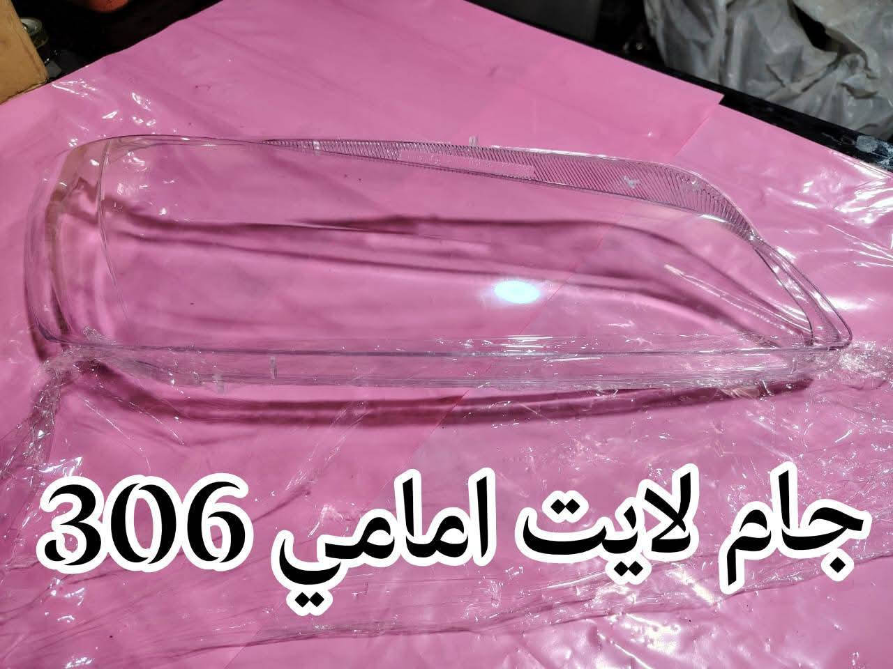 (ملاحظه)الاسعار فقط على الاتصال بل الارقام او مراسلتنا على الواتساب 
السلام عليكم/رمضان كريم يارزاق تعلن  خدمات جبار  ابوسالم  عن توفر {ادوات} 🇨🇵بيجو(306)  يوجد(فيتر + أدوات+ كهربائي) العنوان بغداد شارع الصناعه قريب على محكمة الكراده مقابيل مطعم ابو ساره نهاية الشارع العريض المحل مجاور ورشة صقر بلادي مقابل محطة وقود وسط البلد الجديده (ملاحظه) لمعرفة الاسعار الاتصال على  الارقام  🪬 ***********  
*********** يوجد واتساب
🚕***(يتوفر خدمة  توصيل )***🚕
العنوان مثبت على مواقع الويز +الخرائط
