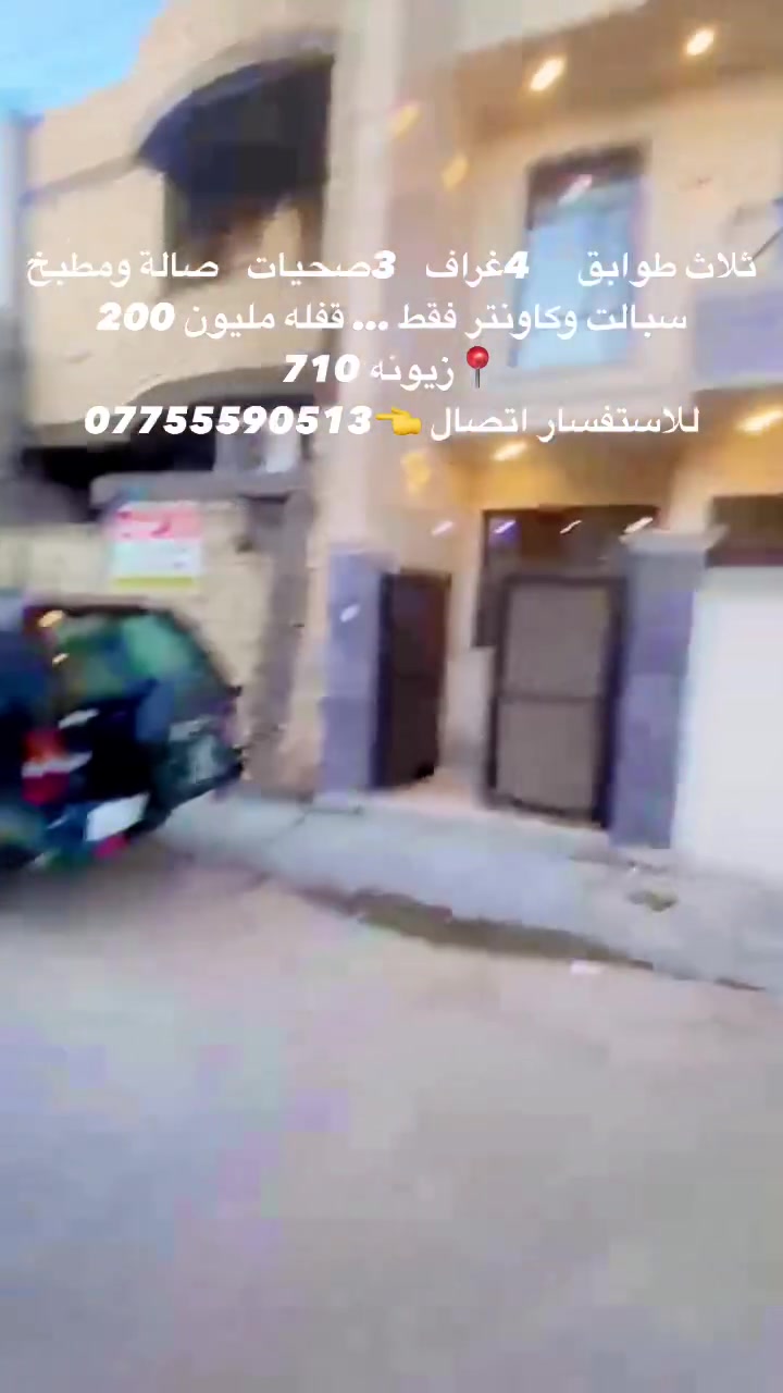 ثلاث طوابق     4غراف   3صحيات   صالة ومطبخ سبالت وكاونتر فقط … قفله مليون 200  
📍زيونه 710 
للاستفسار اتصال 👈***********
