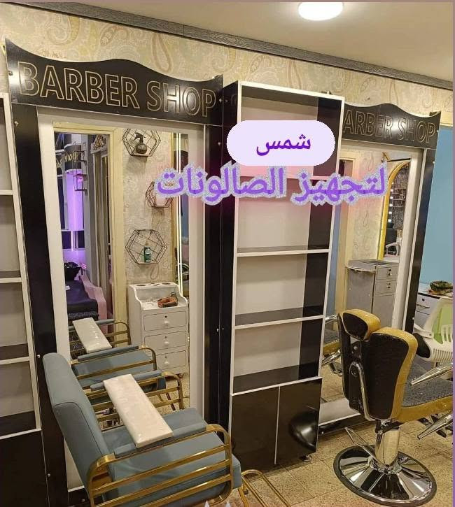 الديكور هو أول شي يخطف نظر الزبون و ينطي انطباع عن صالونك ✨
عدنا أحدث موديلات الديكورات، تصاميم عصرية وراقية تناسب كل الأذواق 🤍
خامة قوية، شغل مرتب، ومرايات تخلي المكان يبين أوسع وأجمل 👌
اختار الديكور اللي يعكس ذوقك ويكمل أناقة صالونك"
متوفر توصيل داخل العراق 🇮🇶 
للاستفسار و الحجز مراسلة الصفحة ✅ 
أو التواصل عبر الواتساب ***********

